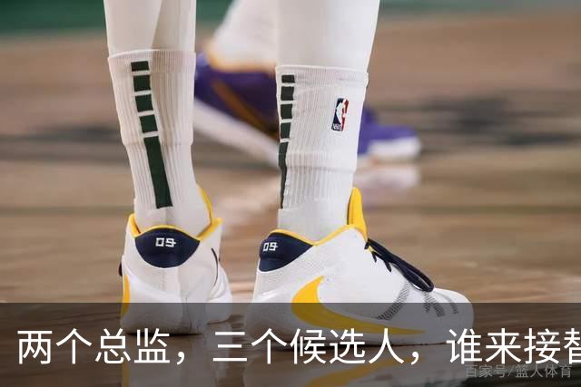 两个总监，三个候选人，谁来接替卡里克，曼联换帅先卡在宫斗这关
